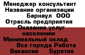 Менеджер-консультант › Название организации ­ MD-Trade-Барнаул, ООО › Отрасль предприятия ­ Оказание услуг населению › Минимальный оклад ­ 35 000 - Все города Работа » Вакансии   . Бурятия респ.